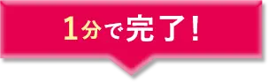 1分で完了！