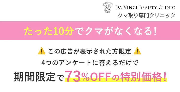 クマ治療に特化したDa Vinci Beauty Clinic