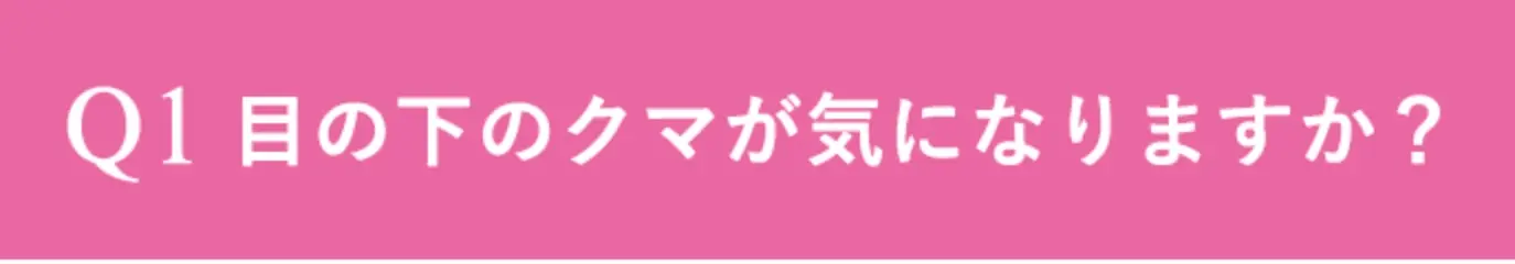 目の下のクマが気になりますか？