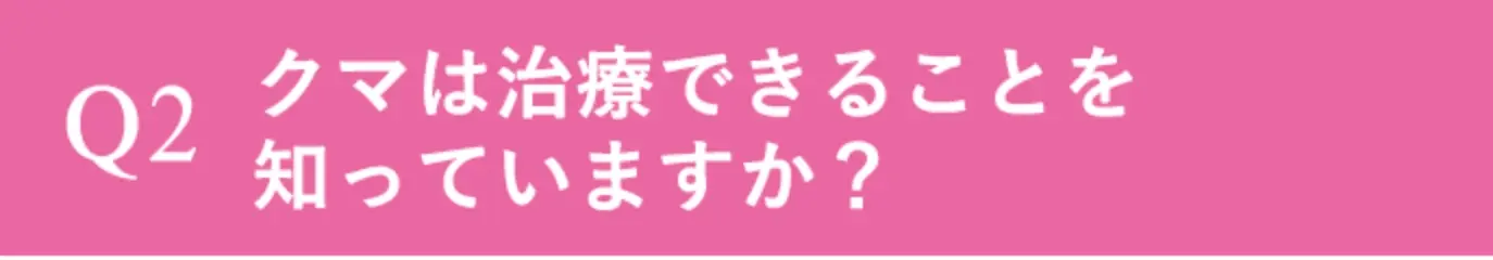 クマは治療できることを知っていますか？