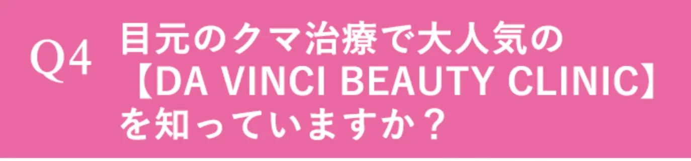 目元のクマ治療で大人気のDa Vinci Beauty Clinicを知っていますか？
