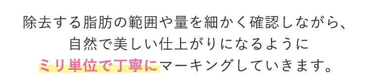 目の形やクマの状態に合わせて、脂肪を除去する範囲や量をミリ単位で正確にデザインしていく大切な工程です。 ゆみこ先生が直接、様々な角度から細かく確認しながら、最も理想的で自然な仕上がりになるよう丁寧にマーキングしていきます。