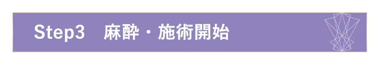 step3.麻酔・施術開始