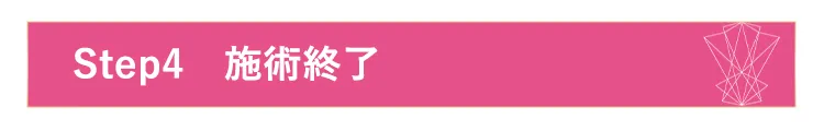 Step4 施術終了