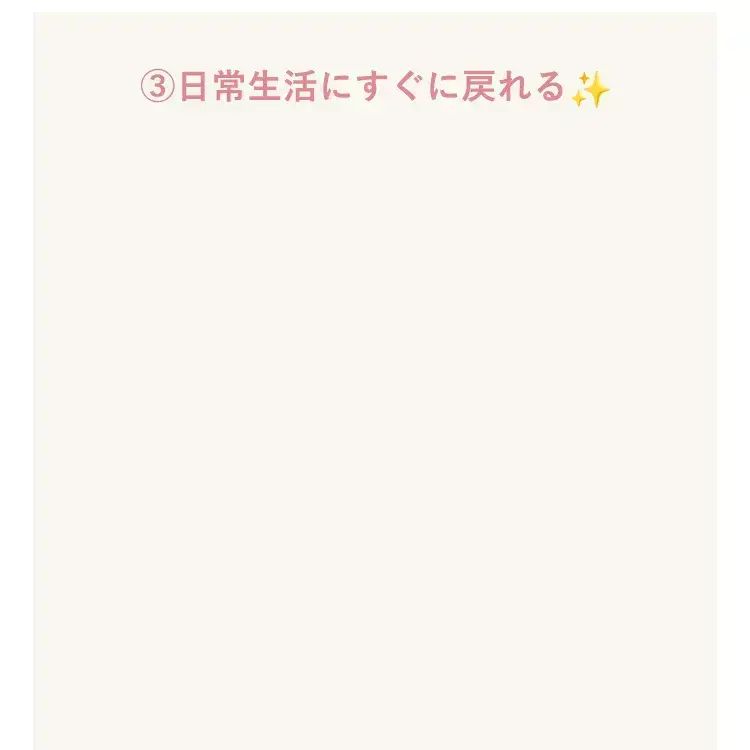 ③傷跡が残らず、バレにくい仕上がり 施術当日からメイクが可能です。コンタクトレンズも翌日からは通常通りご使用いただけます。 【本当に10分でクマがなくなるの！？話題のクマ取りをのぞき見】