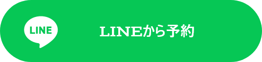 LINEから予約