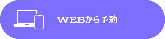 WEB予約