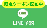 LINEから予約