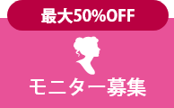 モニター募集