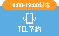 電話で予約