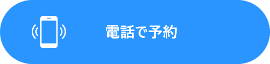 電話で予約