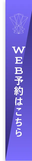 WEB予約