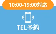 電話で予約