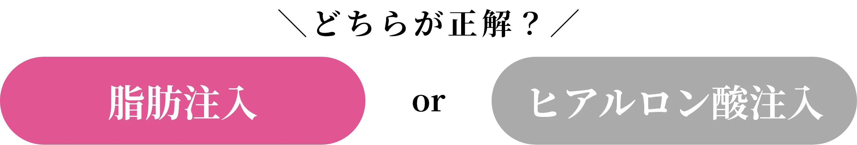 どちらが正解？　脂肪注入orヒアルロン酸注入
