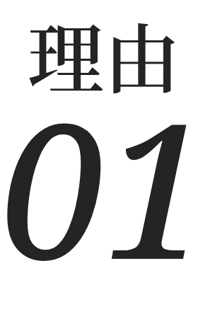 理由01