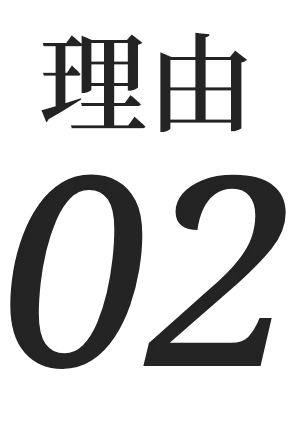 理由02