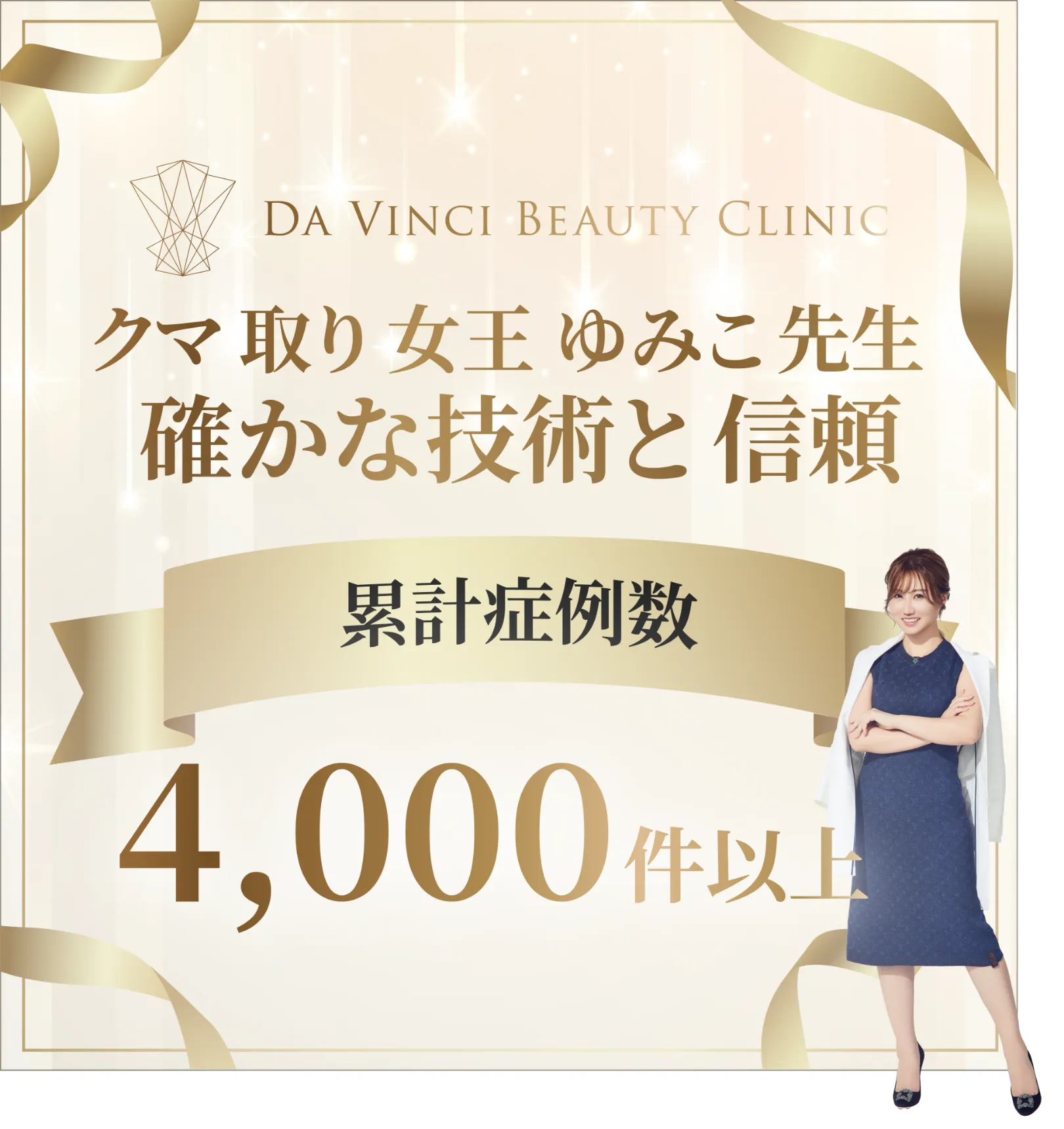 渋谷のクマ取りで選ばれる理由。圧倒的症例数と裏ハムラ法等の高度な外科手術技術。