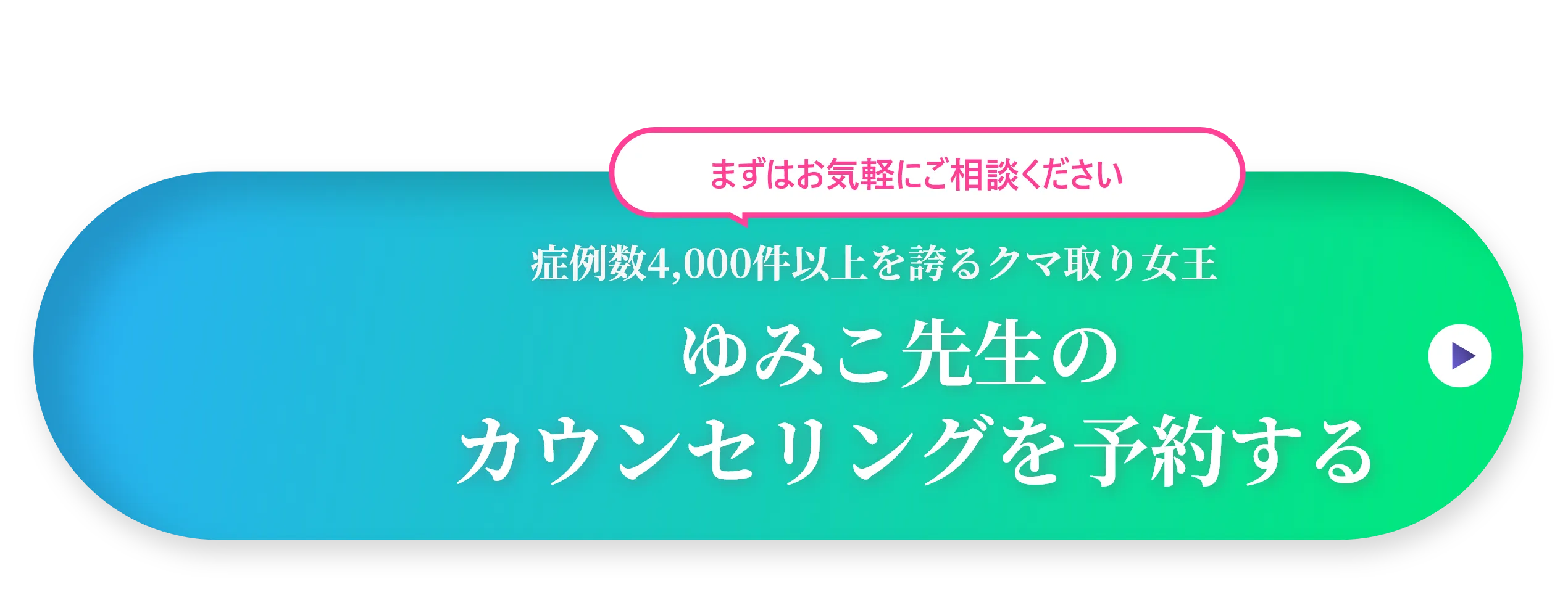ゆみこ先生のカウンセリングを予約する