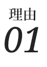 理由01