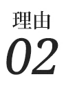 理由02