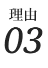 理由03