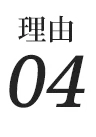 理由04