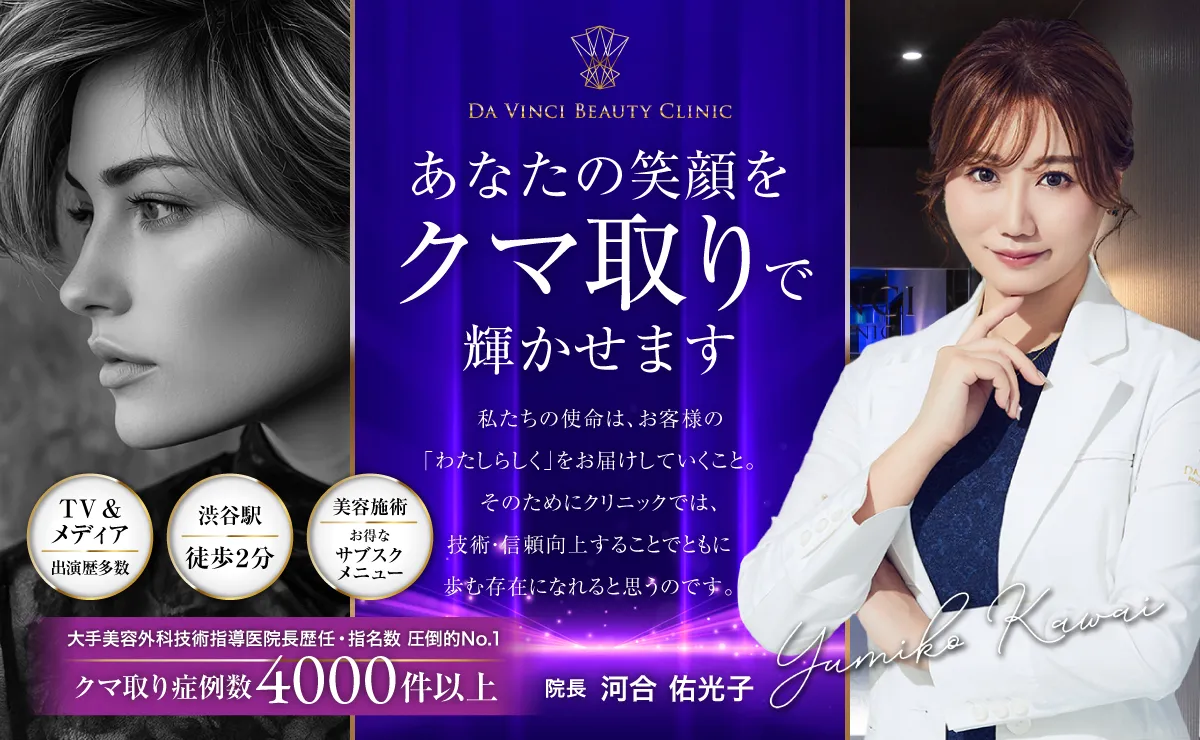 あなたの笑顔をクマ取りで輝かせます