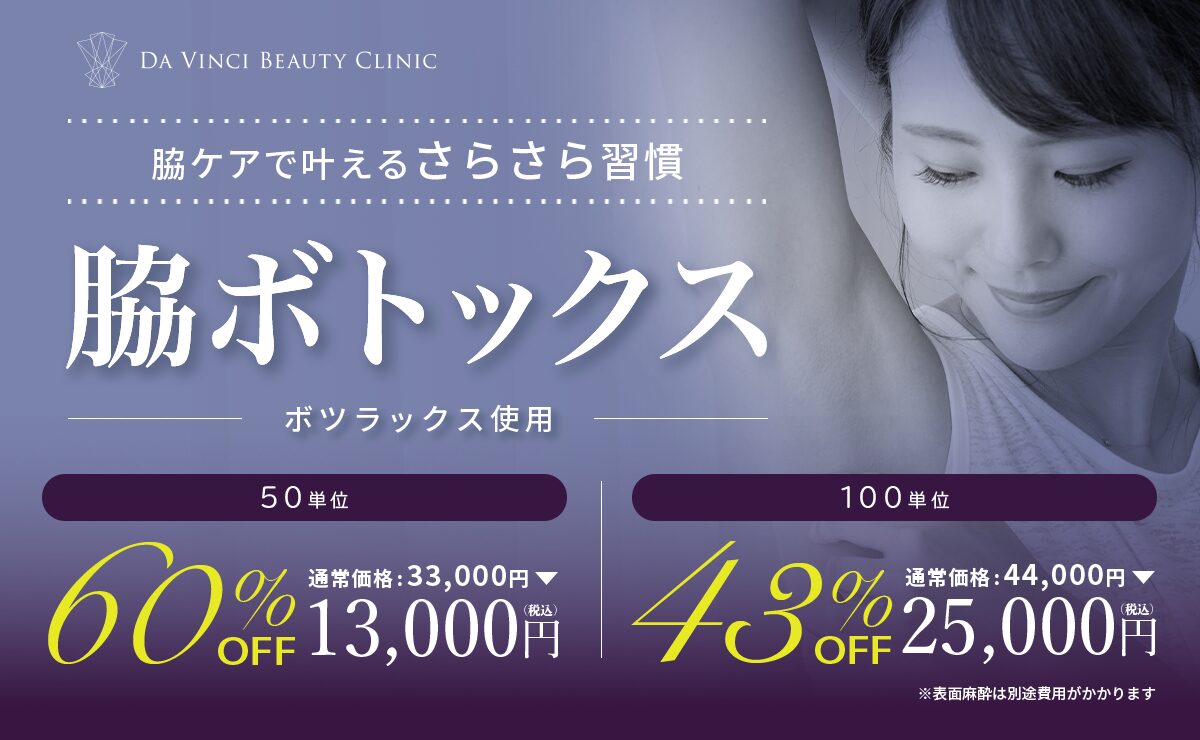 脇ボトックス