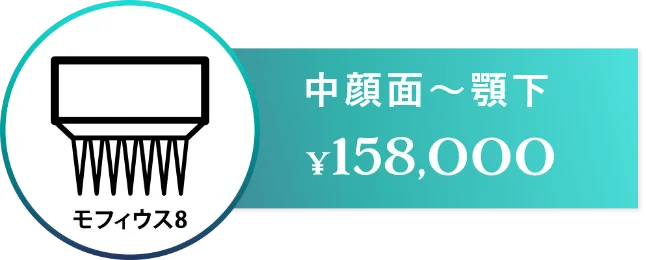 脂肪吸引×モフィウス8